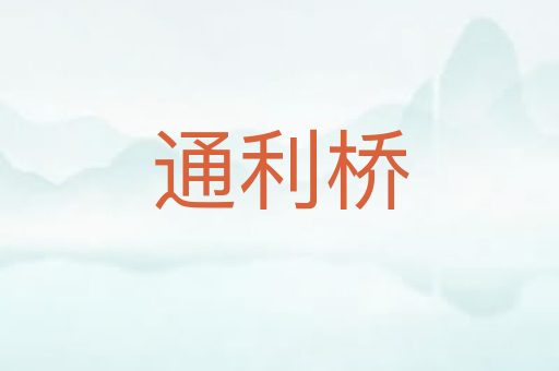 通利桥