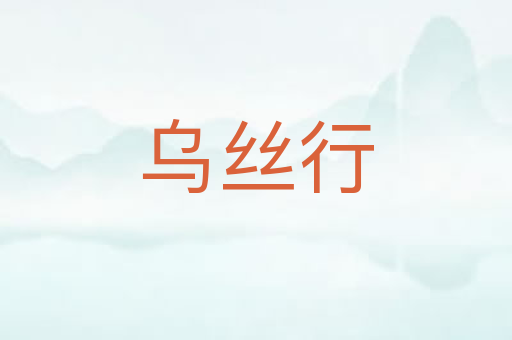 乌丝行
