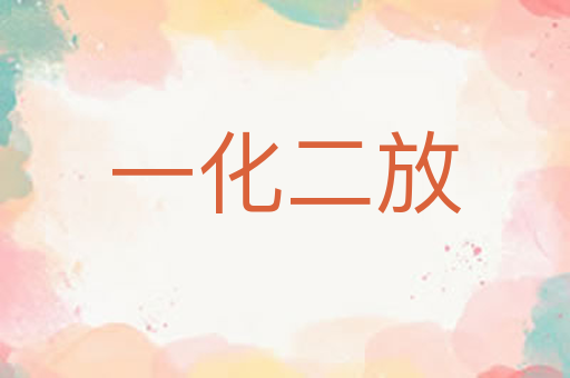 一化二放