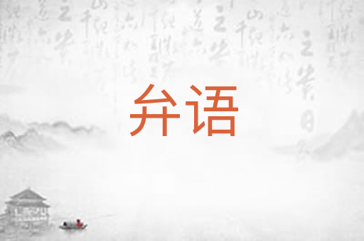 弁语