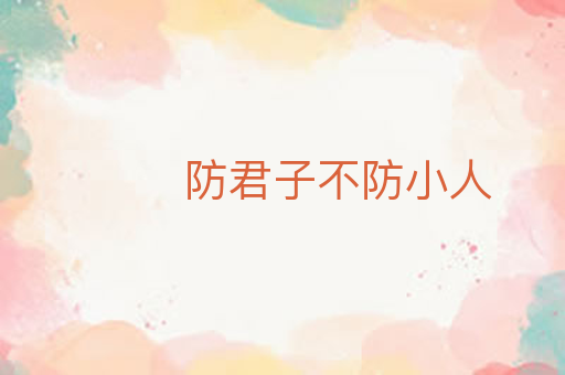 防君子不防小人