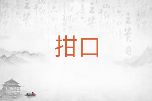 拑口
