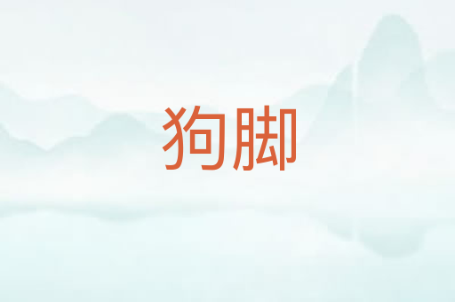 狗脚