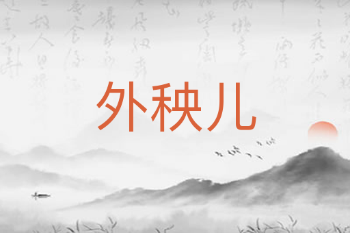 外秧儿