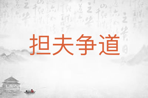 担夫争道