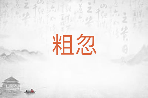 粗忽