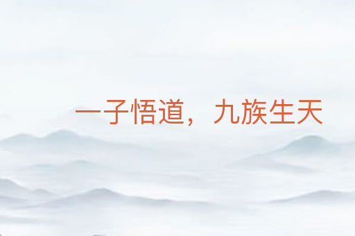 一子悟道,九族生天