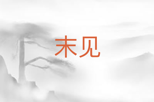 末见