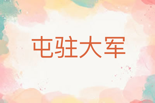 屯驻大军