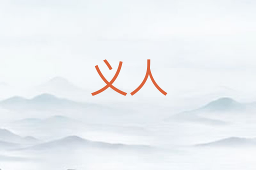 义人