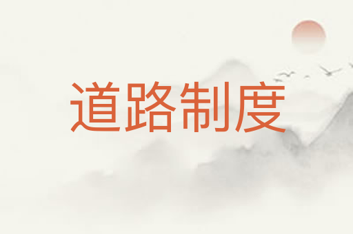 道路制度