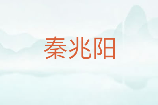 秦兆阳