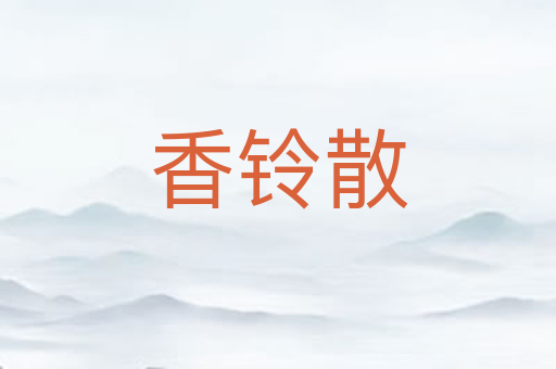 香铃散