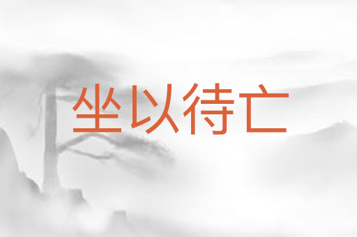 坐以待亡