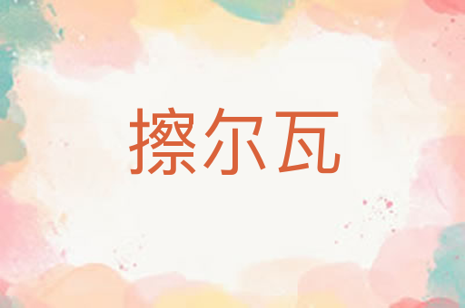 擦尔瓦