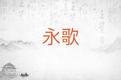 永歌