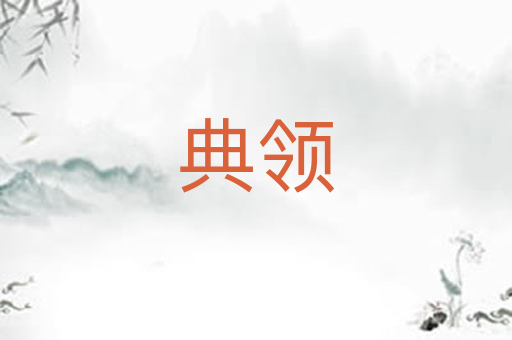 典领