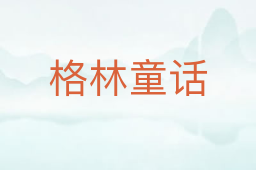 格林童话