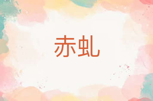 赤虬