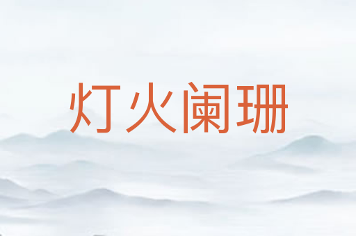 灯火阑珊