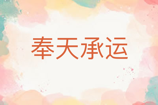 奉天承运