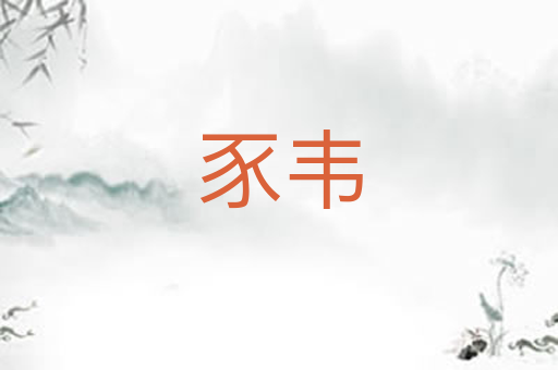 豕韦