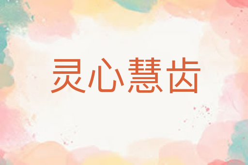 灵心慧齿