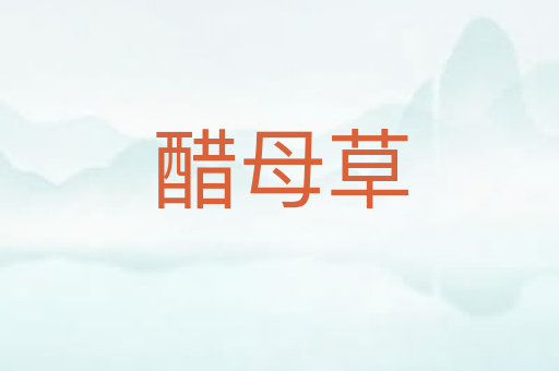 醋母草
