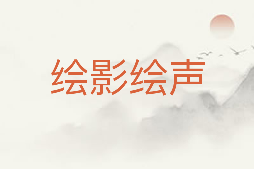 绘影绘声