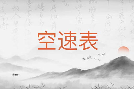 空速表