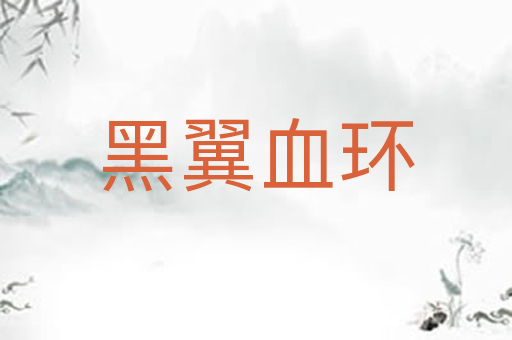 黑翼血环