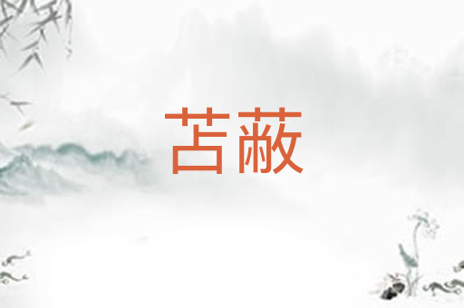 苫蔽
