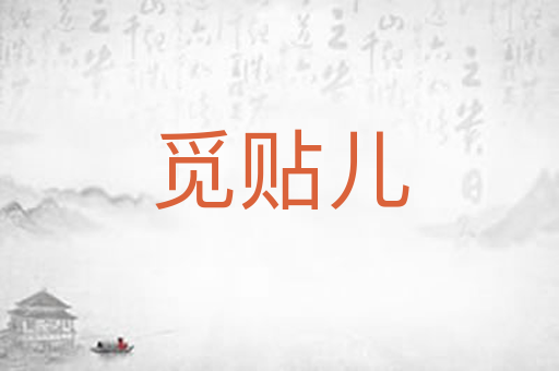 觅贴儿