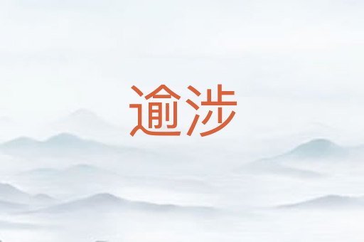 逾涉