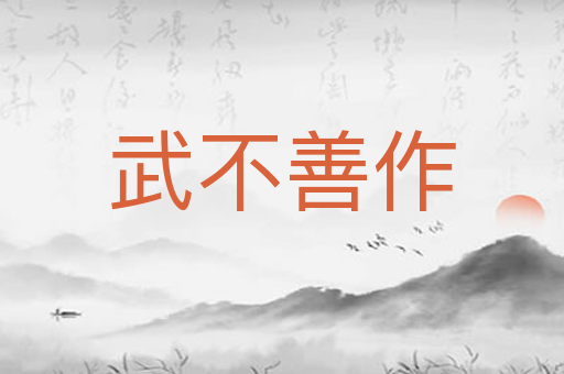 武不善作