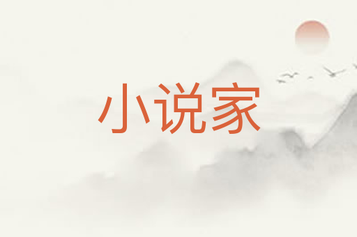 小说家