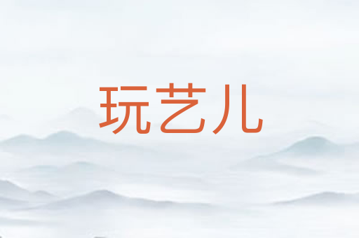 玩艺儿