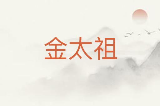 金太祖