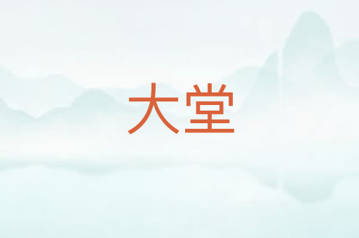 大堂