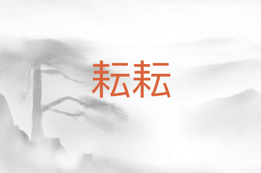 耘耘