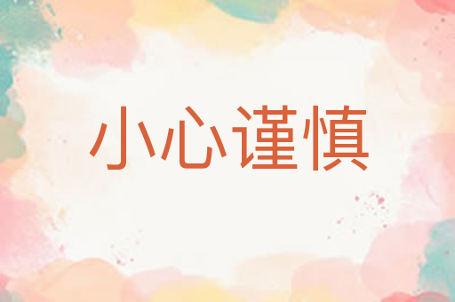 小心谨慎