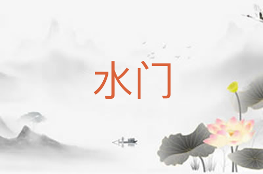 水门