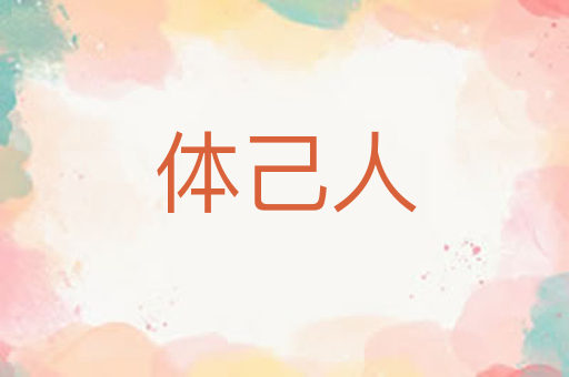 体己人