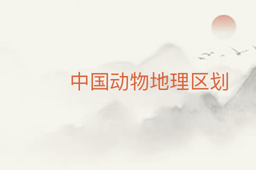 中国动物地理区划