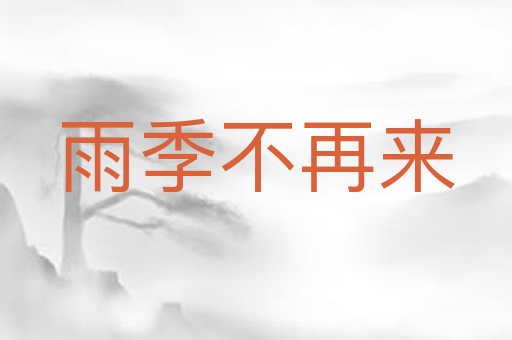 雨季不再来