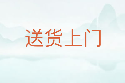 送货上门