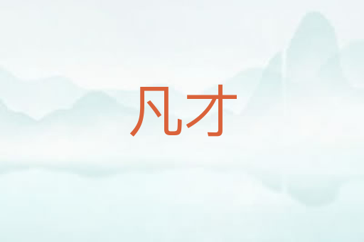 凡才