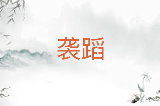 袭蹈