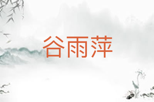 谷雨萍