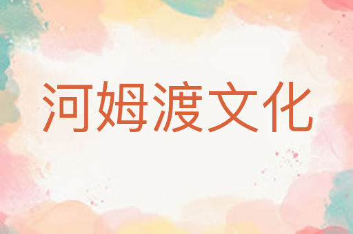 河姆渡文化